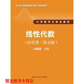 【正版书籍】 线性代数 吴赣昌 中国人民大学出版社