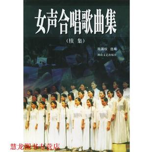 【正版书籍】 女声合唱歌曲集 陈国权 选编 湖南文艺出版社