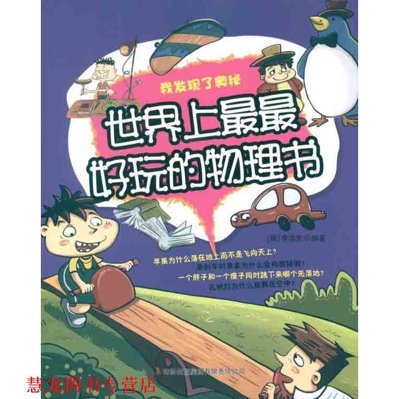 【正版书籍】 我发现了奥秘世界上玩的物理书彩色 [韩] 李浩先 著 吉林出版