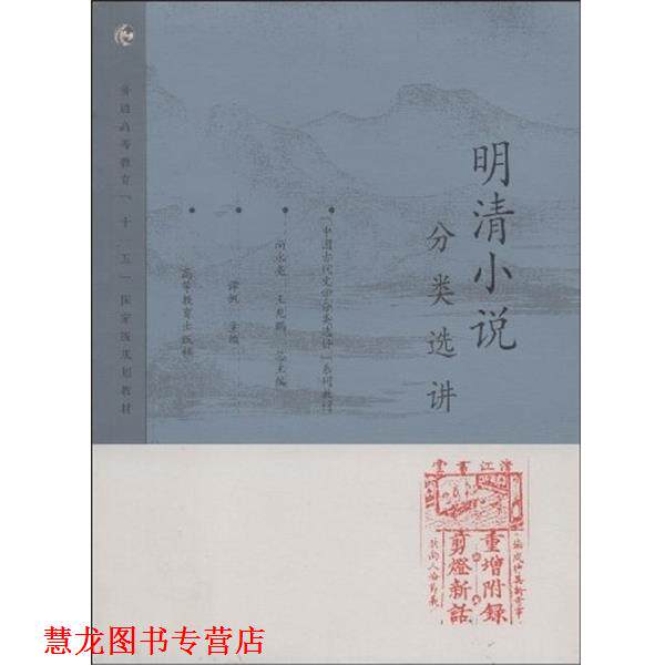【正版书籍】 明清小说分类选讲 谭帆 著 高等教育出版社