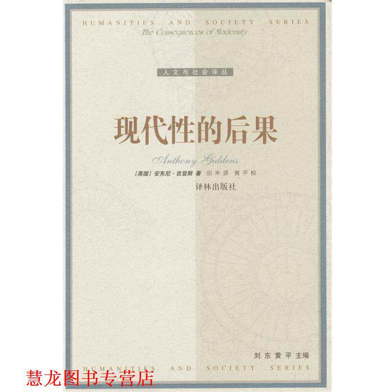【正版书籍】 现代性的后果 [比]安东尼·吉登斯 著,田禾 译 译林出版社