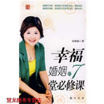 【正版书籍】 幸福婚姻的7堂必修课 吴娟瑜 著 龙门书局