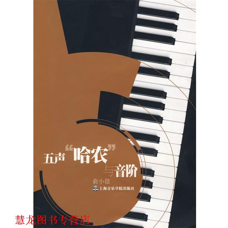 【正版书籍】 五声“哈农“与音阶 余小信　编 上海音乐学院出版社