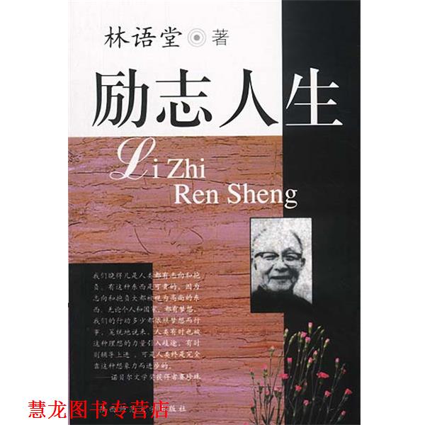 【正版书籍】 励志人生 林语堂 著 陕西师范大学出版社