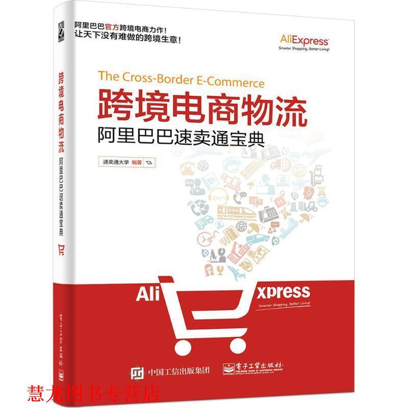 【正版书籍】 跨境电商物流；阿里巴巴速卖通宝典 速卖通大学 编著 电子工业出版社