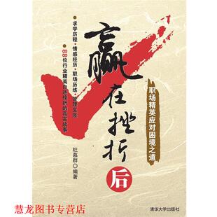赢在挫折后 书籍 职场精英应对困境之道 杜慕群 社 清华大学出版 正版