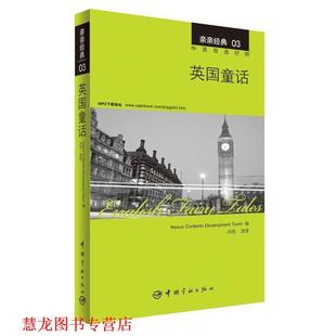 亲亲经典 韩国想未来语言开发团 英国童话 详尽注释 附赠生动纯正 精彩译文 书籍 中英双语对照版 全文MP3朗读音频下载 正版