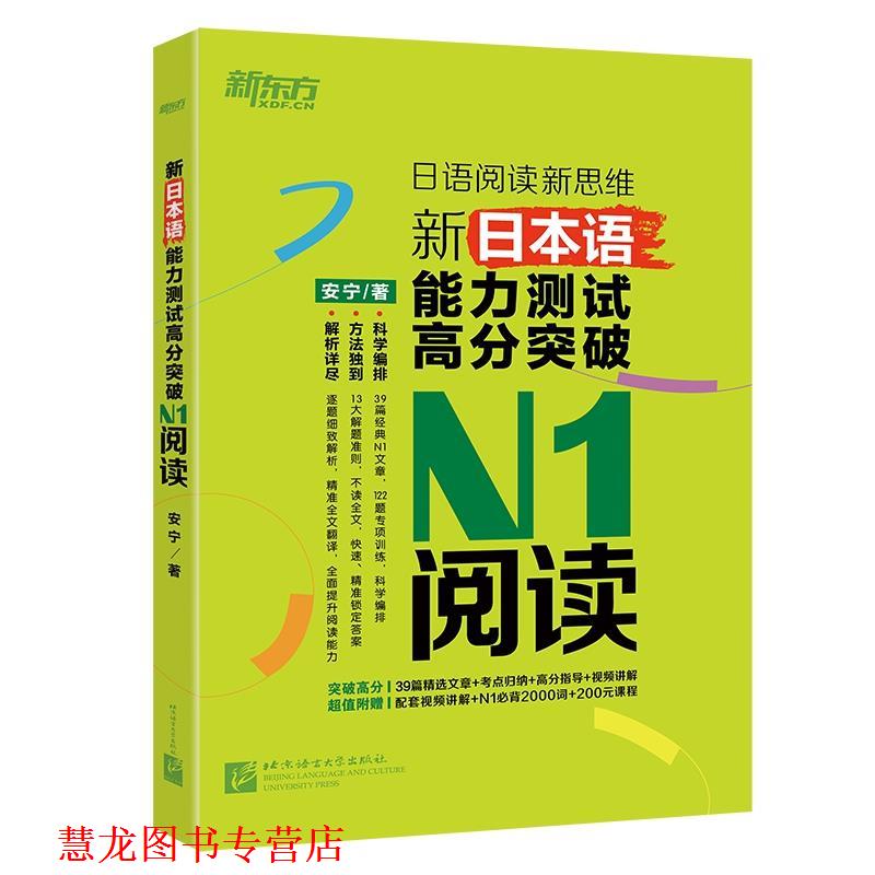 【正版书籍】 新东方 新日本语能力测试高分突破:N1阅读 安宁 北京语言大学出版社