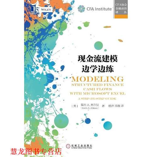 【正版书籍】 现金流建模边学边练 基思 A.奥尔曼(Keith A. Allman) 机械工业出版社