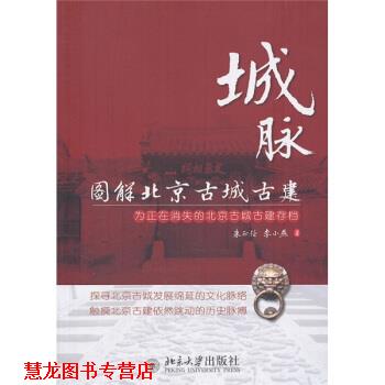 【正版书籍】 城脉:图解北京古城古建 朱正伦,李小燕 著 北京大学出版社