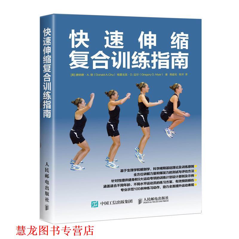 【正版书籍】 伸缩复合训练指南 [美]唐纳德·A.楚（DonaldA.Chu）,格雷戈里·D.迈尔 人民邮电出版社
