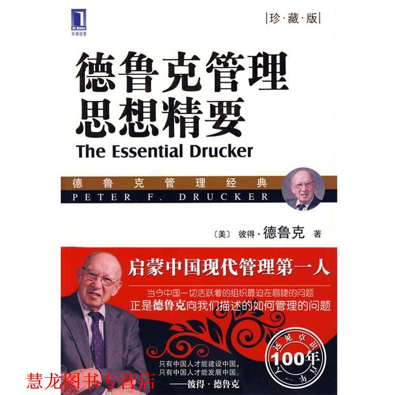 【正版书籍】 德鲁克管理思想精要 (美)德鲁克 著,李维安,王世权,刘金岩 译 机械工业出版社