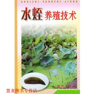 【正版书籍】 水蛭养殖技术 刘明山 金盾出版社