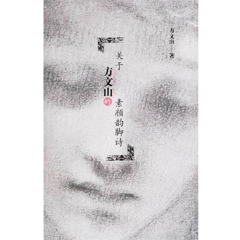 【正版书籍】 关于方文山的素颜韵脚诗 方文山 著 作家出版社