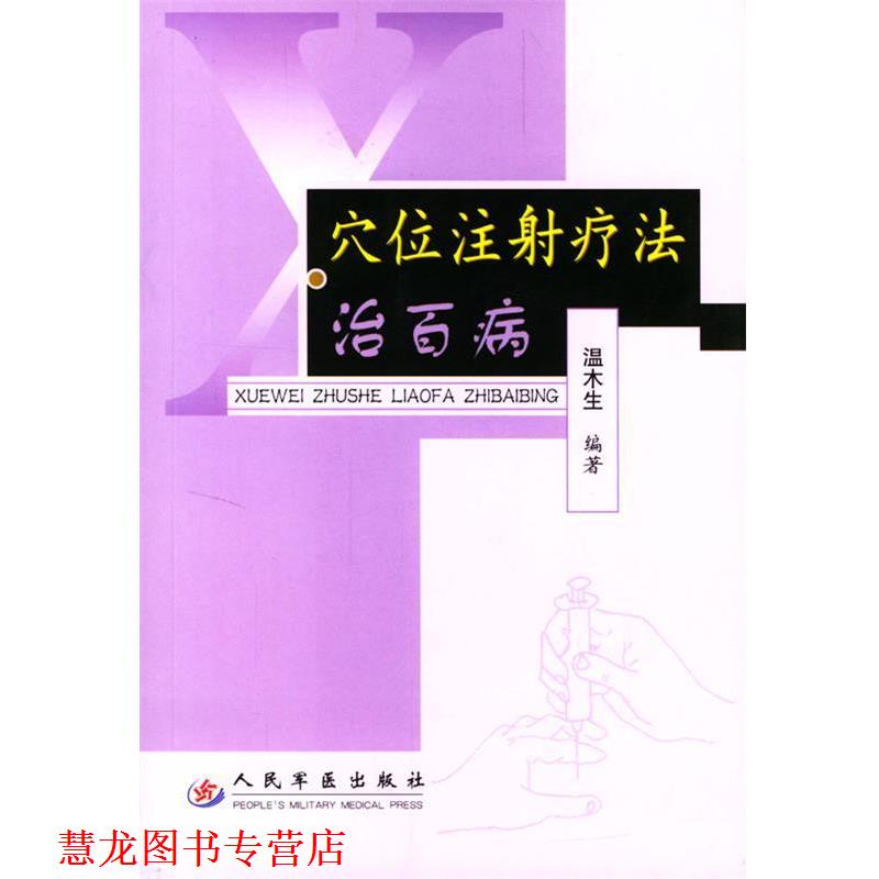 【正版书籍】 穴位注射疗法治百病 温木生 编著 人民军医出版社