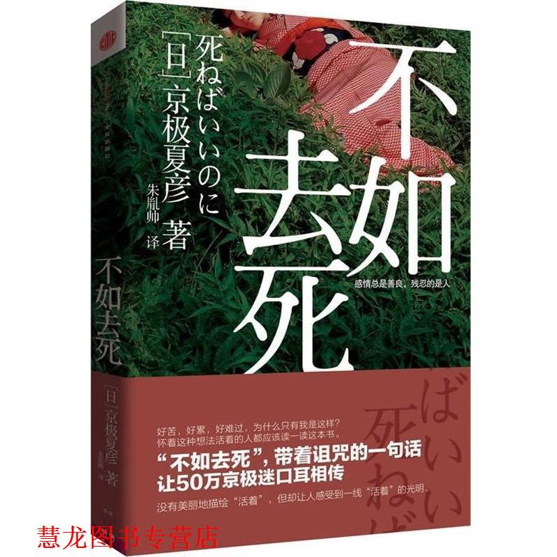 【正版书籍】 不如去死 [日]京极夏彦 著,朱胤帅 译 中信出版社