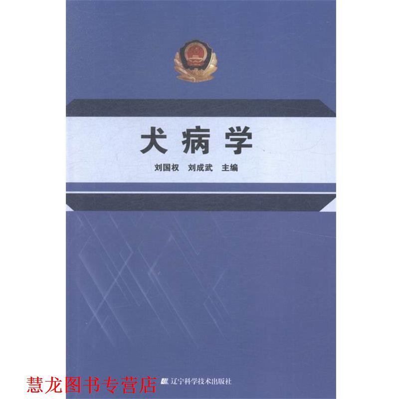 【正版书籍】 犬病学 辽宁科学技术出版社