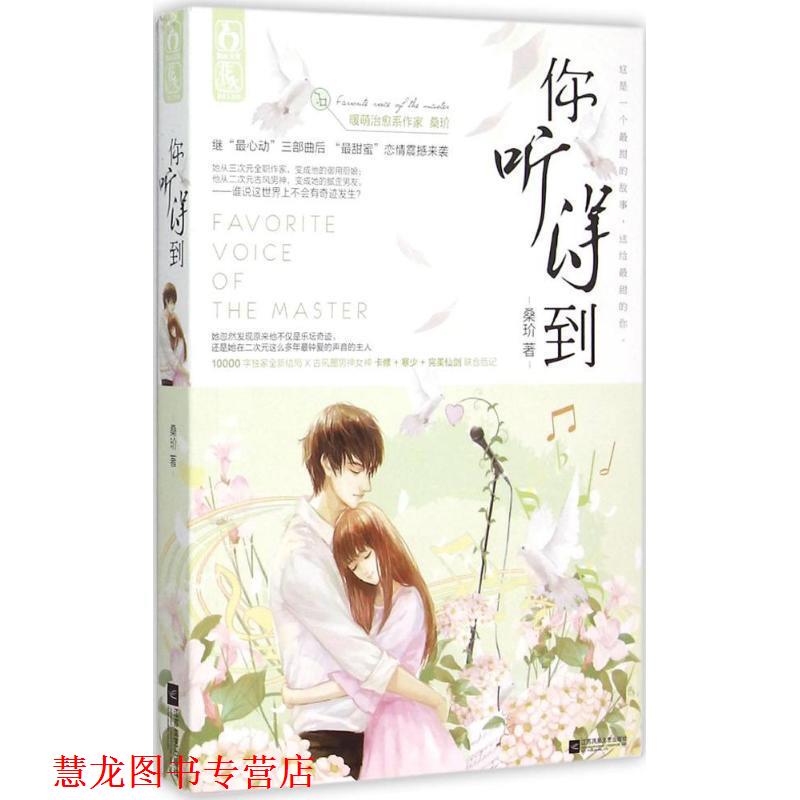 【正版书籍】 你听得到 桑玠 江苏文艺出版社