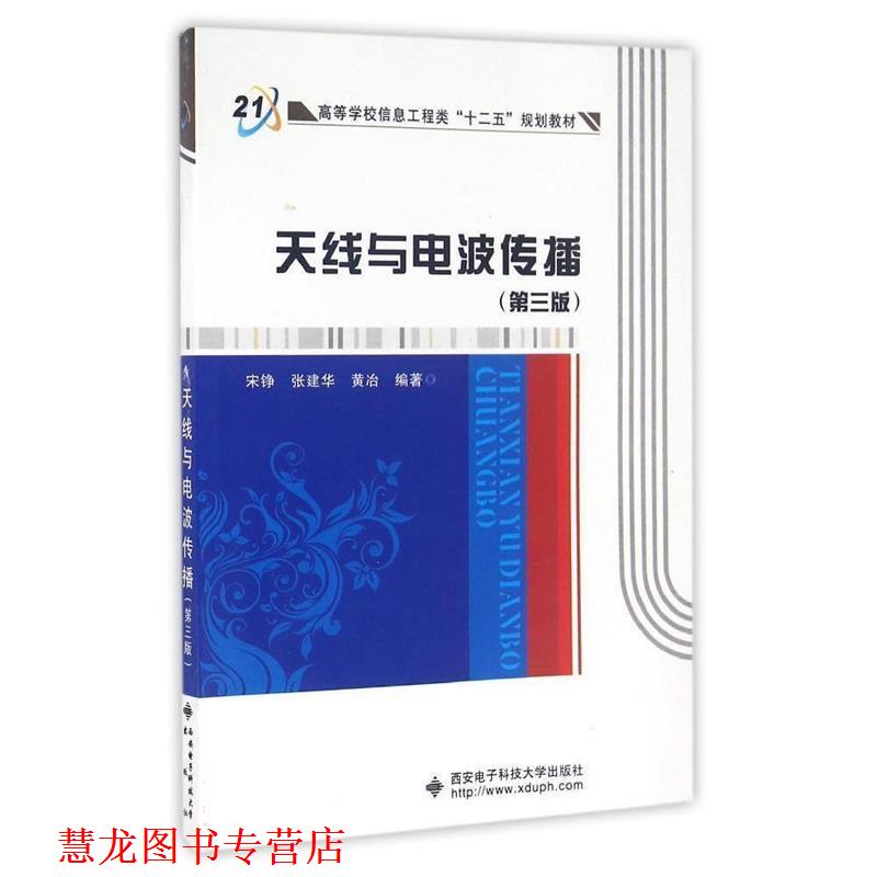 【正版书籍】 天线与电波传播 宋铮,张建华,黄冶 编 西安电子科技大学出版社