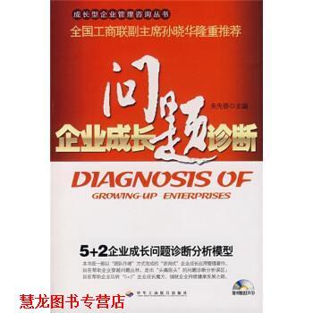 【正版书籍】 企业成长问题诊断 朱先春 编 中华工商联合出版社