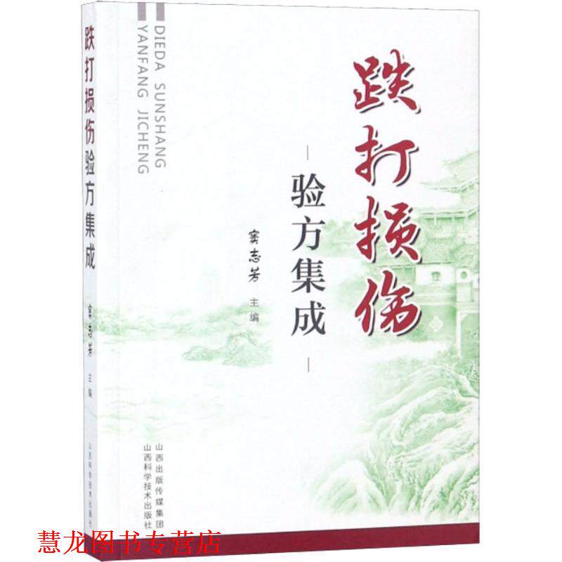 【正版书籍】 跌打损伤验方集成 窦志芳 著 山西科学技术出版社