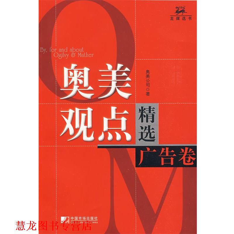 【正版书籍】 奥美观点精选广告卷 奥美公司 著 中国市场出版社