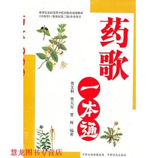 药歌一本通 贾文利 中原农民出版 正版 社 编著 书籍 贾辉 贾天安