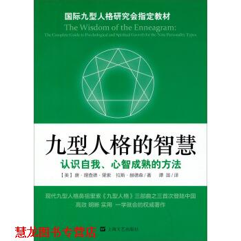 【正版书籍】 九型人格的智慧 [美] 唐·理查德·里索,[美] 拉斯·赫德森 著,谭苗 上海文艺出版社