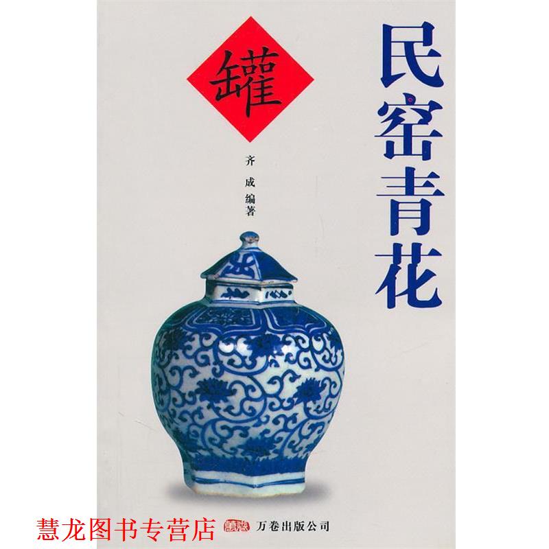 【正版书籍】 民窑青花 齐成 编著 万卷出版公司