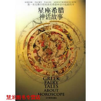 【正版书籍】 星座希腊神话故事 迷失香 著 辽宁教育出版社