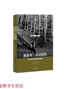 【正版书籍】 雅各布 布克哈特 [德]卡尔·洛维特（Kar lwith） 商务印书馆