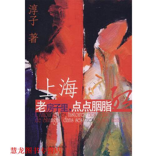 【正版书籍】 上海老房子里，点点胭脂 淳子　著 上海辞书出版社