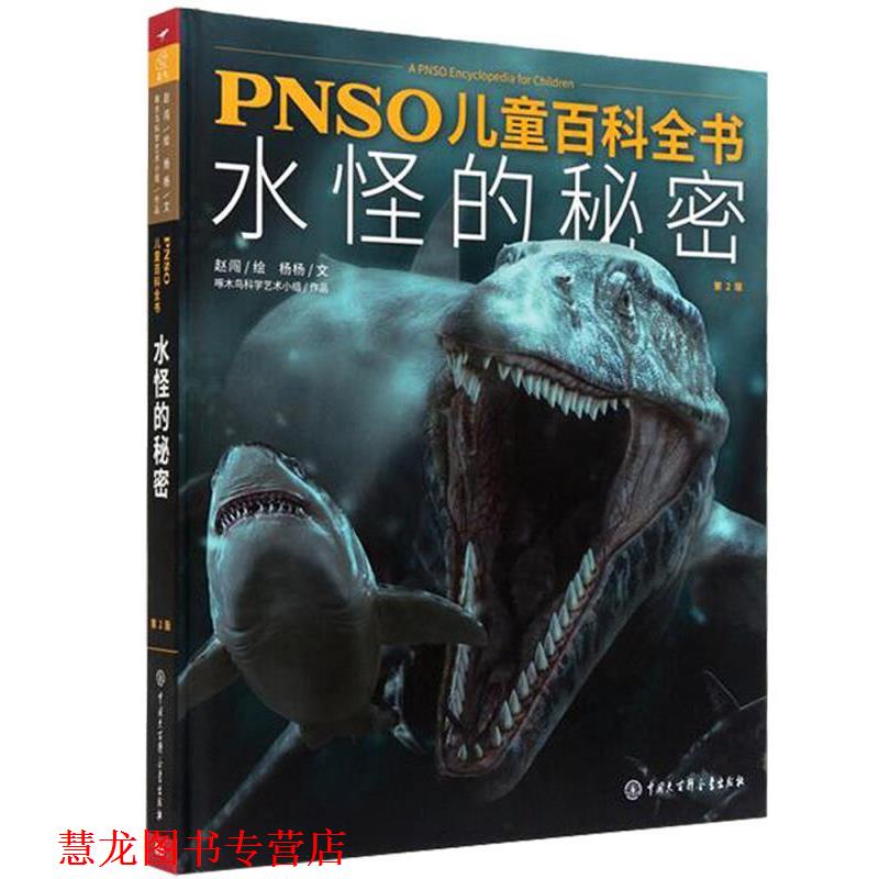 【正版书籍】 PNSO儿童百科全书：水怪的秘密 杨杨著,赵闯 绘 中国大百科全书出版社