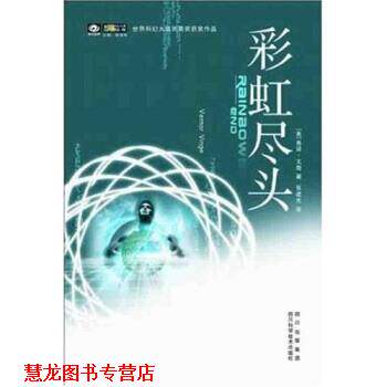 【正版书籍】 彩虹尽头 [美] 弗诺·文奇,张建光 著 四川出版集团，四川科学技术出版社