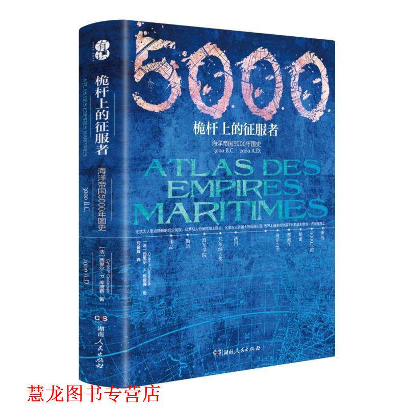 【正版书籍】 桅杆上的征服者 海洋帝国5000年图史 [法]西里尔·P.库唐赛,尚俊峰 湖南人民出版社