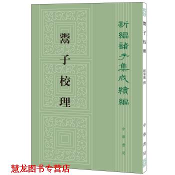 【正版书籍】 新编诸子集成续编:鬻子校理 钟肇鹏 著 中华书局