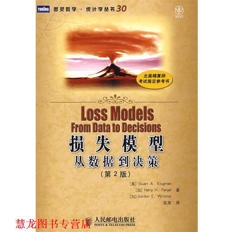 【正版书籍】 损失模型:从数据到决策 (美) 克卢格曼,(加)潘耶,(加)威尔莫特 著,吴岚 译 人民邮电出版社