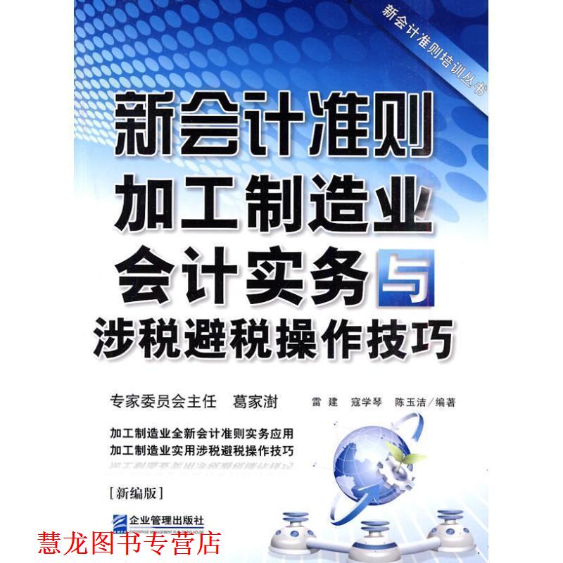 【正版书籍】 新会计准则加工制造业会计实务与涉税避税操作技巧 雷建,寇学琴,陈玉洁 编著 企业管理出版社