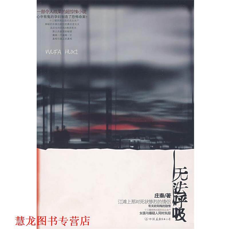 【正版书籍】 无法呼吸 庄秦　著 中国友谊出版公司