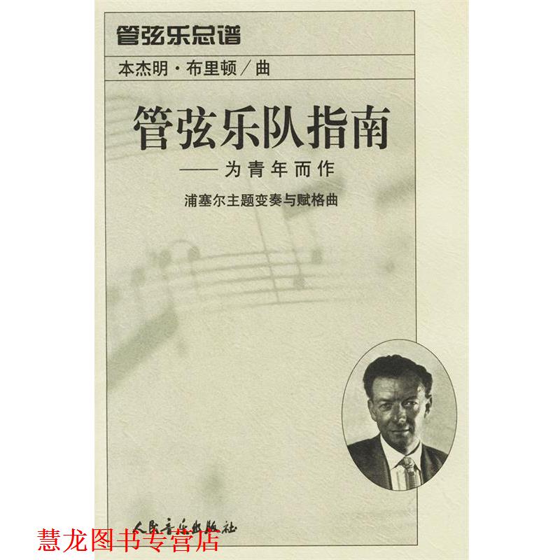 【正版书籍】 管弦乐队指南：为青年而作：浦塞尔主题变奏与赋格曲：管弦乐总谱 （英）布里顿 曲 人民音乐出版社