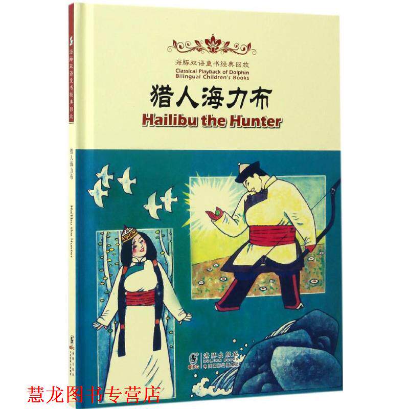 【正版书籍】 Hailibu the Hunter 猎人海力布 叶菱 黄炜 海豚出版社