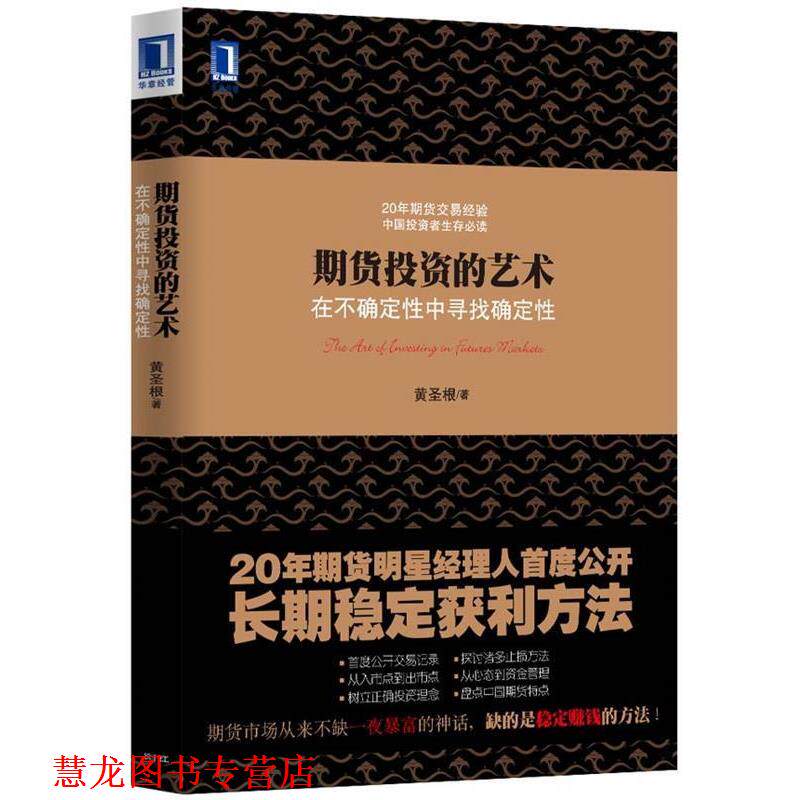【正版书籍】 期货投资的艺术:在不确定性中寻找确定性 黄圣根 机械工业出版社
