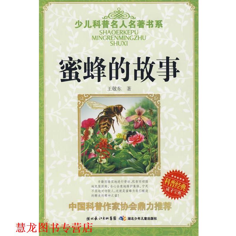 【正版书籍】 少儿科普名人名著书系·蜜蜂的故事 王敬东 著 湖北少儿出版社