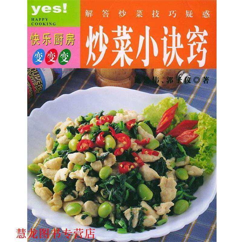【正版书籍】 解答炒菜技巧疑惑:炒菜小诀窍 施建伟,郭子仪 吉林科学技术出版社
