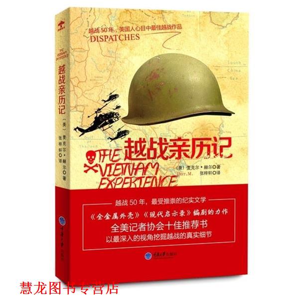 【正版书籍】 越战亲历记 (美)赫尔 著,张梓轩 译 重庆大学出版社