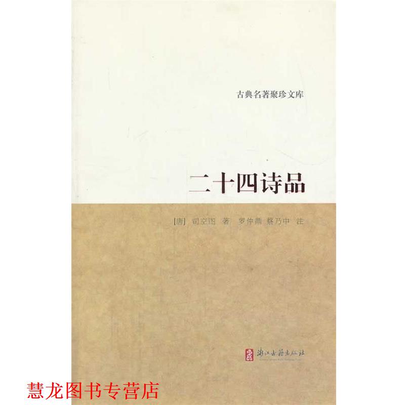 【正版书籍】 古典名著聚珍文库 二十四诗品 (唐)司空图　著,罗仲鼎,蔡乃中　注 浙江古籍出版社