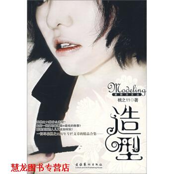 【正版书籍】 造型 桃之11 著 文化艺术出版社