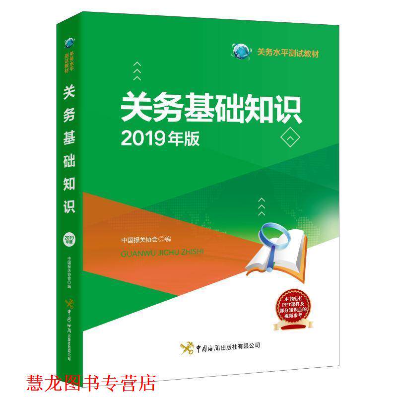 【正版书籍】 关务基础知识 中国报关协会 编 中国海关出版社有限公司