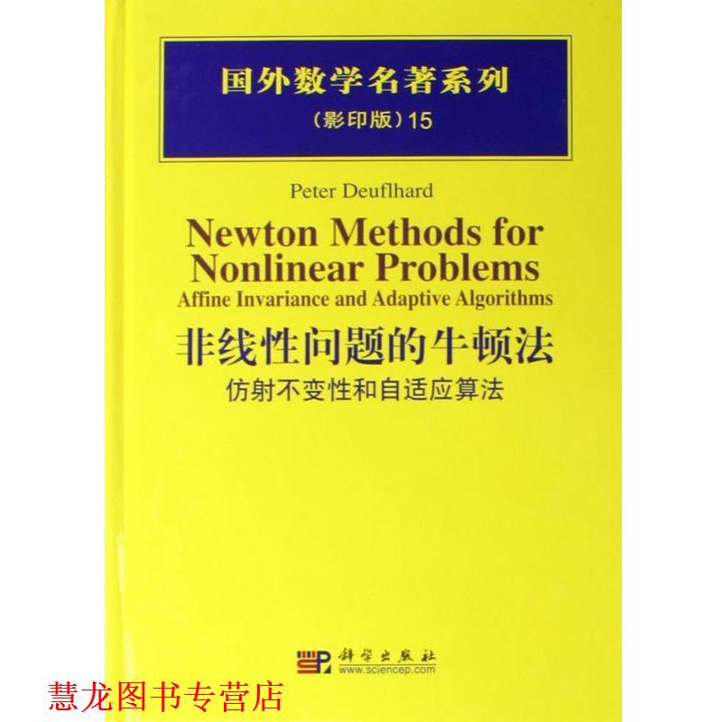 【正版书籍】 非线性问题的牛顿法 仿射不变性和自适应算法 Peter,Deuflhard 著 科学出版社