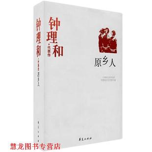 【正版书籍】 钟理和代表作:原乡人 中国现代文学馆 编 华夏出版社